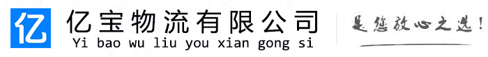 龙港亿宝物流运输公司